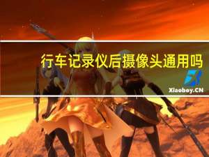 行车记录仪后摄像头通用吗