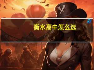 衡水高中怎么选