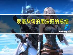 表语从句的用法归纳总结