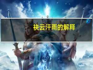 袂云汗雨的解释（袂云汗雨）