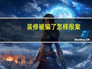装修被骗了怎样报案