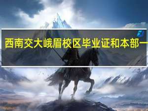 西南交大峨眉校区毕业证和本部一样吗