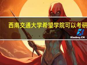 西南交通大学希望学院可以考研吗