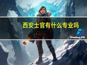 西安士官有什么专业吗