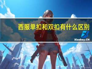 西服单扣和双扣有什么区别