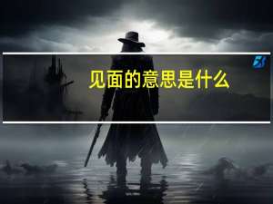 见面的意思是什么