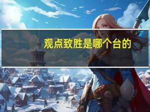 观点致胜是哪个台的