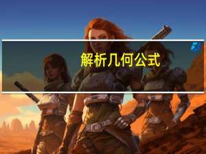 解析几何公式