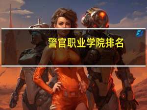 警官职业学院排名