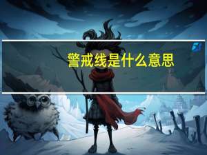 警戒线是什么意思