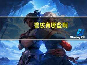 警校有哪些啊
