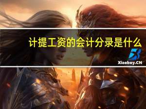 计提工资的会计分录是什么