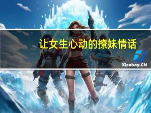 让女生心动的撩妹情话