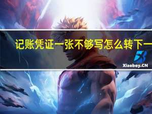 记账凭证一张不够写怎么转下一页