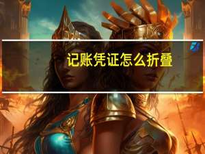 记账凭证怎么折叠