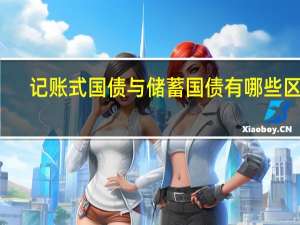 记账式国债与储蓄国债有哪些区别
