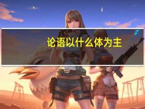 论语以什么体为主