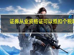 证券从业资格证可以抵扣个税吗