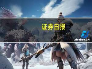 证券日报：勿制造“北向资金”神话