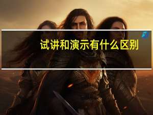 试讲和演示有什么区别