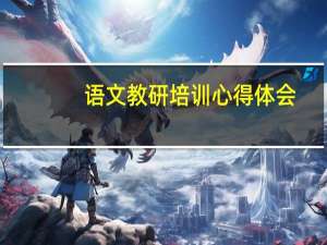 语文教研培训心得体会