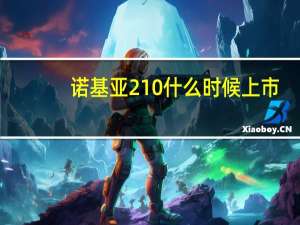 诺基亚210什么时候上市（诺基亚210怎么样）