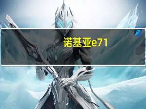 诺基亚e71（诺基亚e72主题）