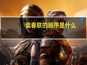 读春联的顺序是什么