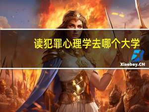 读犯罪心理学去哪个大学