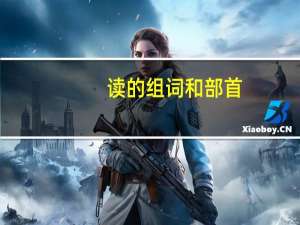 读的组词和部首（读的组词）