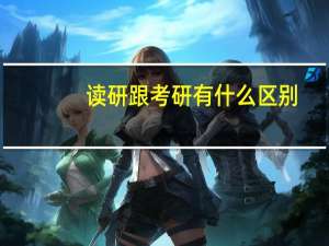 读研跟考研有什么区别