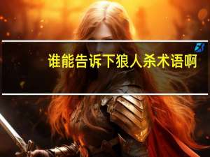 谁能告诉下狼人杀术语啊