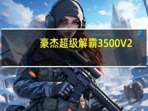 豪杰超级解霸3500 V2.1 官方免费版（豪杰超级解霸3500 V2.1 官方免费版功能简介）