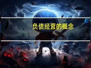 负债经营的概念