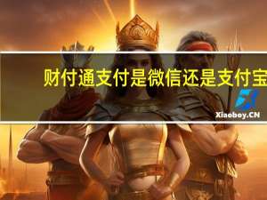 财付通支付是微信还是支付宝（财付通是微信的还是支付宝的）