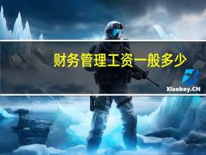 财务管理工资一般多少