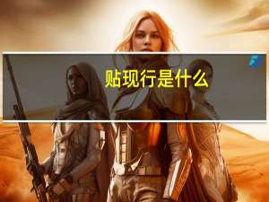 贴现行是什么