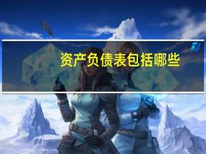 资产负债表包括哪些