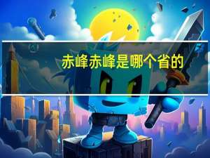 赤峰赤峰是哪个省的