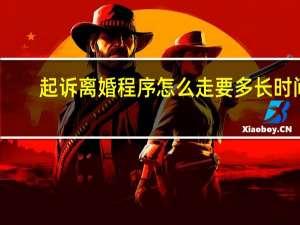 起诉离婚程序怎么走要多长时间（单方起诉离婚程序怎么走）