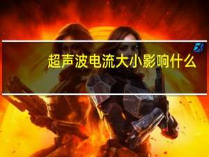 超声波电流大小影响什么