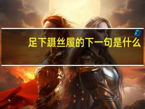 足下蹑丝履的下一句是什么