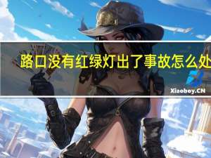路口没有红绿灯出了事故怎么处理