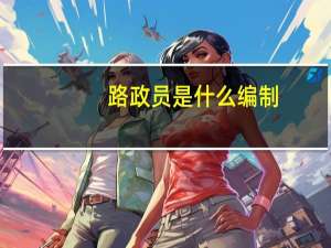 路政员是什么编制