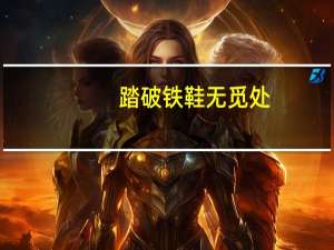 踏破铁鞋无觅处，得来全不费功夫