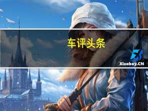 车评头条：从&quot;你好,斑马&quot; 开始 体验名爵ZS智行系统