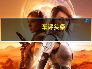 车评头条：将小排量进行到底 试驾全新迈锐宝XL