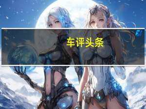 车评头条：新款马自达CX4已在中国汽车市场上推出价格开始于140.800元