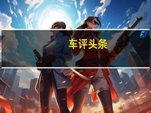 车评头条：比汉兰达便宜 车身尺寸还相当 科赛GT试驾