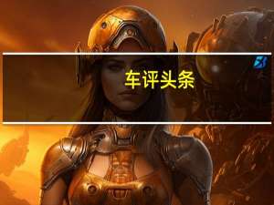 车评头条：菲斯克是加利福尼亚州阿纳海姆市的插电式混合动力汽车制造商